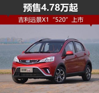 吉利遠景X1預售4.78萬起 “520”上市 