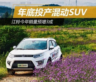 江鈴年底投產混動SUV 今年銷量預增3成 