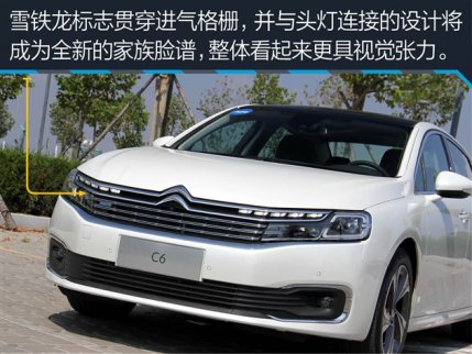 雪鐵龍C6添加高科技配置 售價(jià)在19-28萬之間