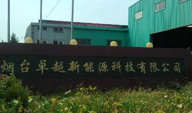 煙臺卓越新能源科技股份有限公司