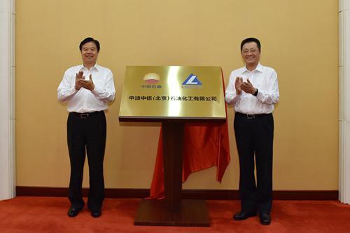 5月23日，王宜林董事長與中國鋁業(yè)葛紅林董事長共同為中油中鋁（北京）石油化工有限公司揭牌。常正樂 攝   