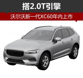 沃爾沃新一代XC60搭2.0T引擎 年內上市 