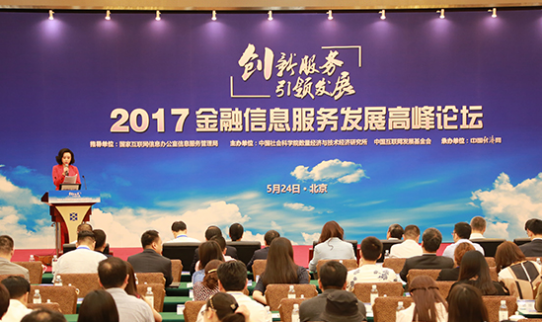 <b>“2017金融信息服務發展高峰論壇”在京召開</b>