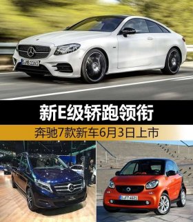  奔馳7款新車6月3日上市 新E級轎跑領銜