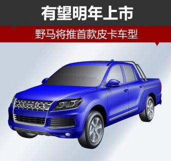 明年野馬首款皮卡車型有望上市
