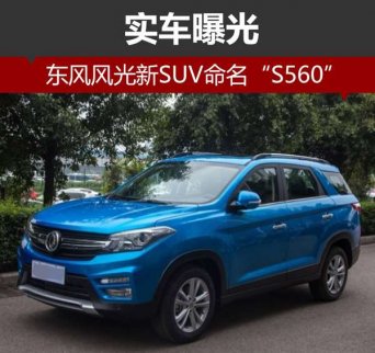 東風風光全新SUV命名“S560” 實車曝光
