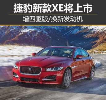 捷豹新款XE即將上市 新增四驅(qū)版/換新發(fā)動機