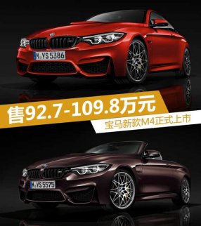 寶馬新款M4上市 售價(jià)92.7-109.8萬元