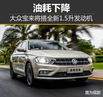 大眾寶來將搭全新1.5升發動機 油耗更低