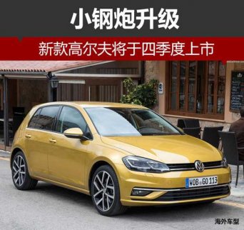 小鋼炮升級 大眾新款高爾夫將于四季度上市