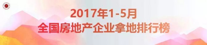 2017年1-5月全國房地產企業拿地名單