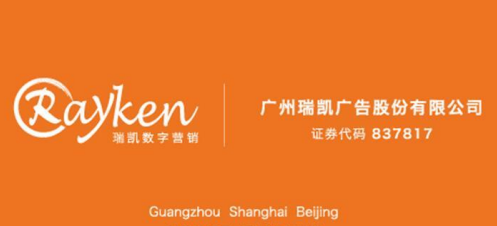 廣州瑞凱廣告股份有限公司