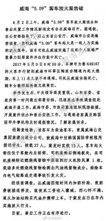 威海“5.09”客車放火案告破 系司機人為縱火