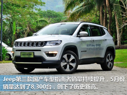 Jeep國產(chǎn)車前五月銷量近9萬輛 同比大增175%-圖3