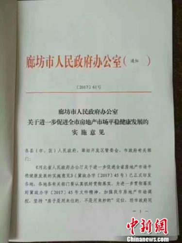 圖為廊坊市政府6月2日晚出臺的限購文件。　宋敏濤 攝