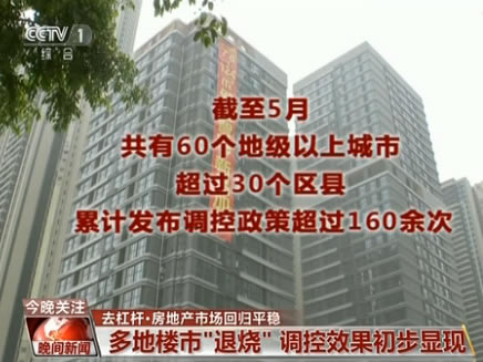 樓市退燒:去杠桿調(diào)控效果顯現(xiàn) 房地產(chǎn)市場回歸平穩(wěn)
