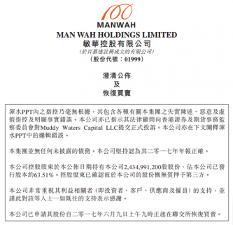 敏華控股澄清股票今日復(fù)牌