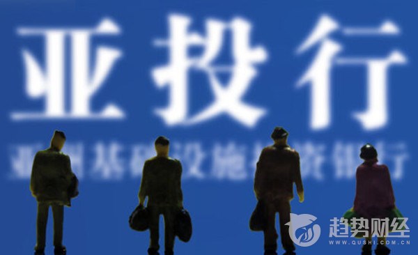 香港被接納！正式成為亞投行新成員