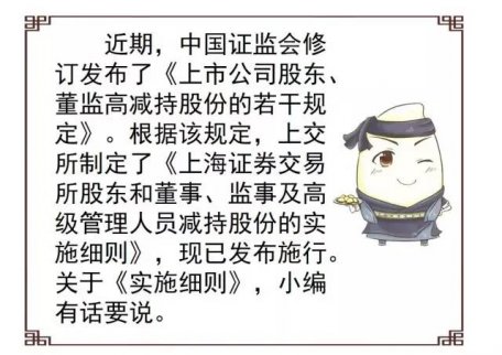 2017減持新規(guī)細(xì)則　最新權(quán)威解讀 小白三分鐘就看懂（圖）