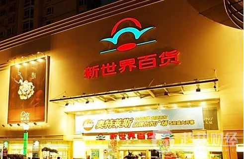 新世界百貨 新世界百貨