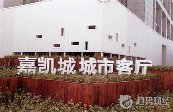 嘉凱城 嘉凱城