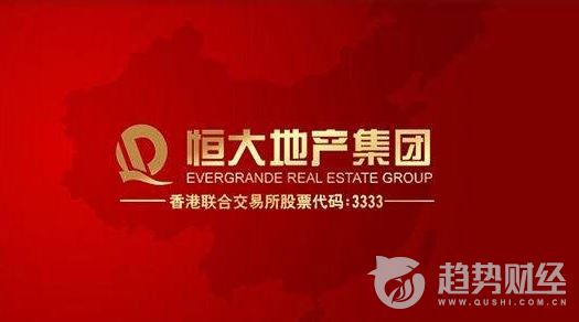 恒大 恒大