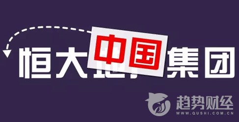 恒大一個月內7次回購股份 恒大一個月內7次回購股份