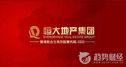 恒大斥17.4億回購股票 恒大斥17.4億回購股票