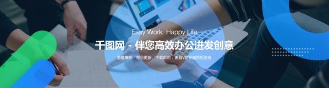 幫助用戶提高工作效率，千圖網重磅推出辦公創意服務