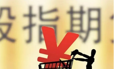 2017股指期貨入門_什么是股指期貨_股指期貨的交易模式