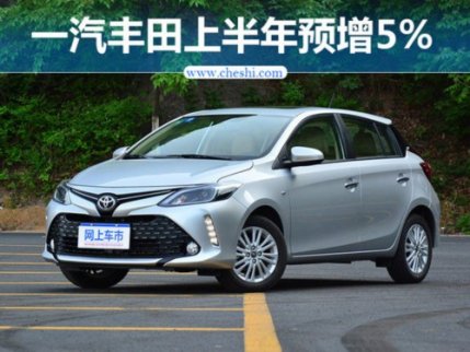 在中國乘用車市場整體式微增的背景下，一汽豐田實現連續5個月