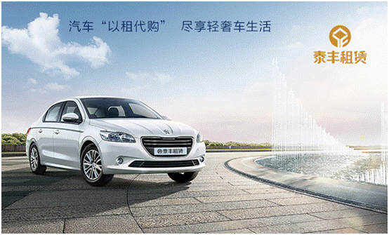汽車“以租代購”漸盛行，泰豐租賃加速汽車金融創新