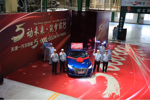 天津一汽豐田汽車有限公司第500萬輛汽車駛下生產線