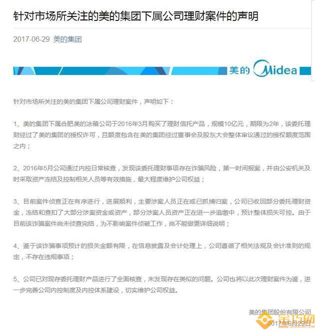 假理財波及上市公司 美的集團10億資金遭詐騙
