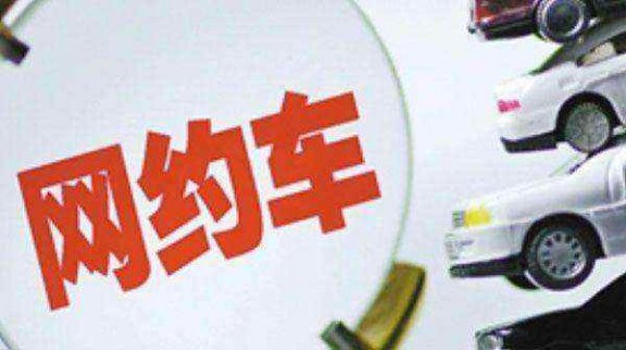 網約車多方難題未解開 新政遭遇“落地難”