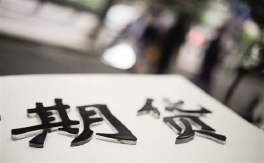 中國期貨市場：期市收盤 玻璃漲停黑色系分化