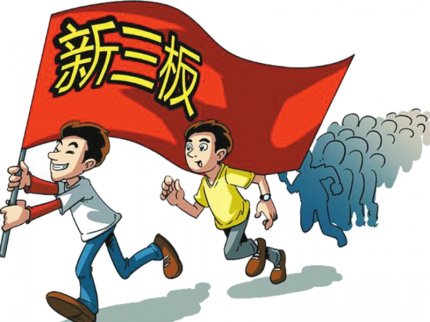 新三板是什么意思？有什么意義呢？