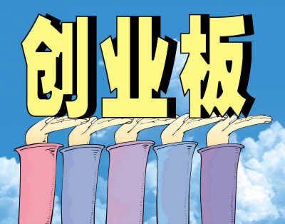 創業板.jpg
