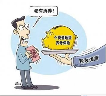 國務院辦公廳印發(fā)意見，個稅遞延型商業(yè)養(yǎng)老保險試點年底前啟動