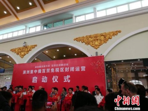 圖為滿洲里中俄互貿(mào)免稅區(qū)啟動(dòng)封閉運(yùn)營(yíng)現(xiàn)場(chǎng)。 李愛平 攝