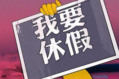 年假規(guī)定：2017年假國家規(guī)定放幾天假