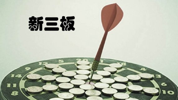 新三板分層 能否成為中國的納斯達克？