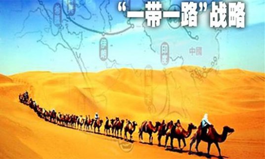 建造通往未來之路：中國“一帶一路”政策