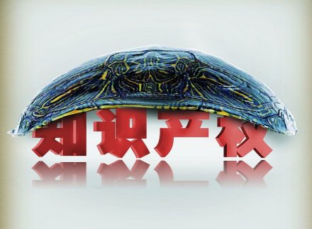 新三板概念——新三板企業之知識產權