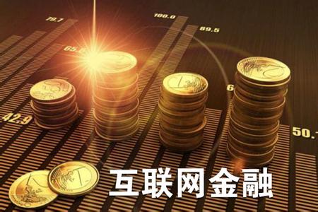 互聯網金融