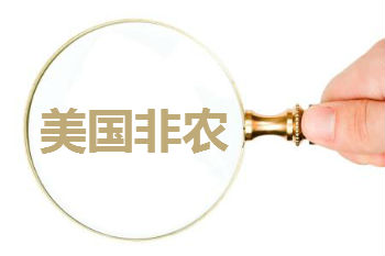 美國非農數據的定義是什么