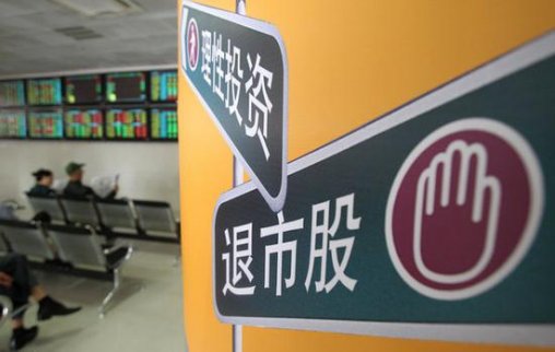 新都退退市留下三大懸念：投資者損失誰來賠？