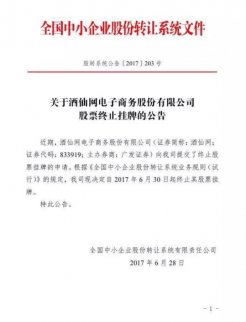 新三板轉板最新消息--2017上半年，酒仙網扭虧為