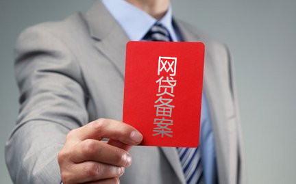 網(wǎng)貸備案政策新政