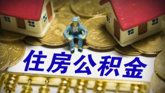 住房公積金“賬隨人走，錢隨賬走”全國實現